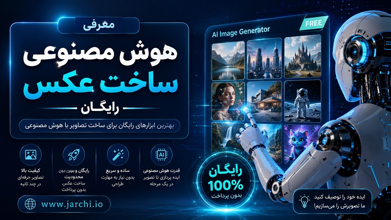 معرفی هوش مصنوعی ساخت عکس رایگان