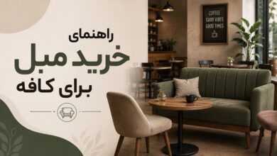 راهنمای خرید مبل برای کافه