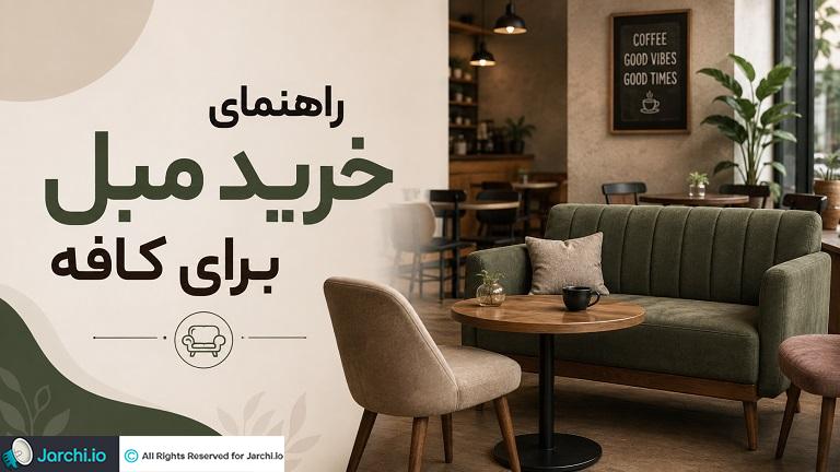 راهنمای خرید مبل برای کافه