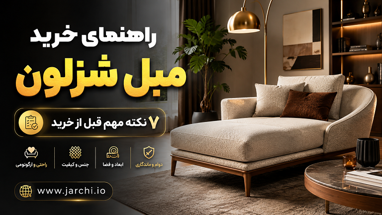 راهنمای خرید مبل شزلون