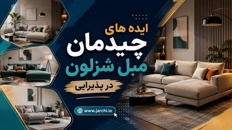 ایده های چیدمان مبل شزلون در پذیرایی