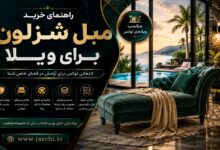 راهنمای خرید مبل شزلون برای ویلا
