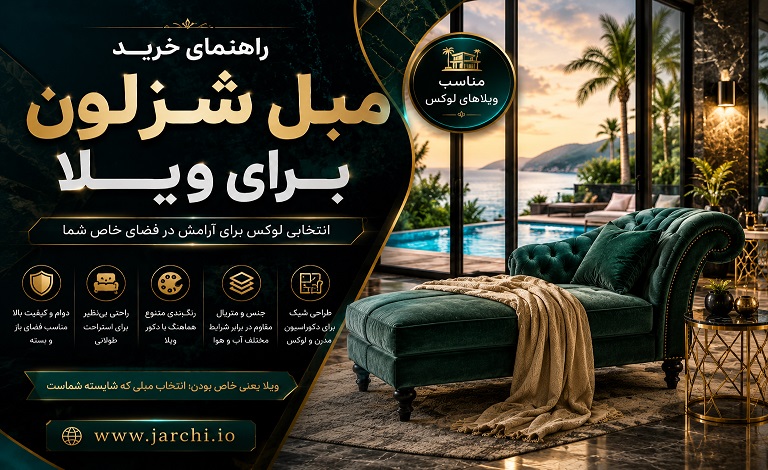 راهنمای خرید مبل شزلون برای ویلا