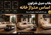 انتخاب مبل شزلون بر اساس متراژ خانه