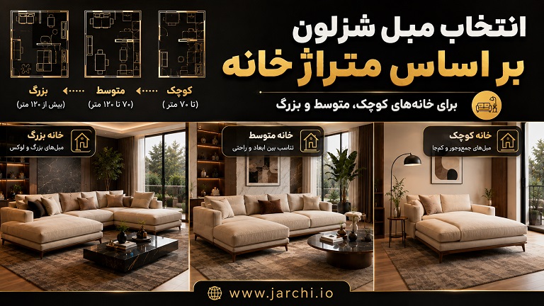 انتخاب مبل شزلون بر اساس متراژ خانه
