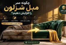چگونه عمر مبل شزلون را افزایش دهیم؟