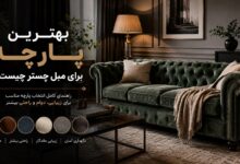 راهنمای انتخاب پارچه مناسب مبل چستر