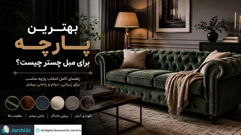 راهنمای انتخاب پارچه مناسب مبل چستر