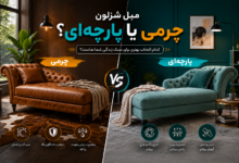 مبل شزلون چرمی یا پارچه ای؟