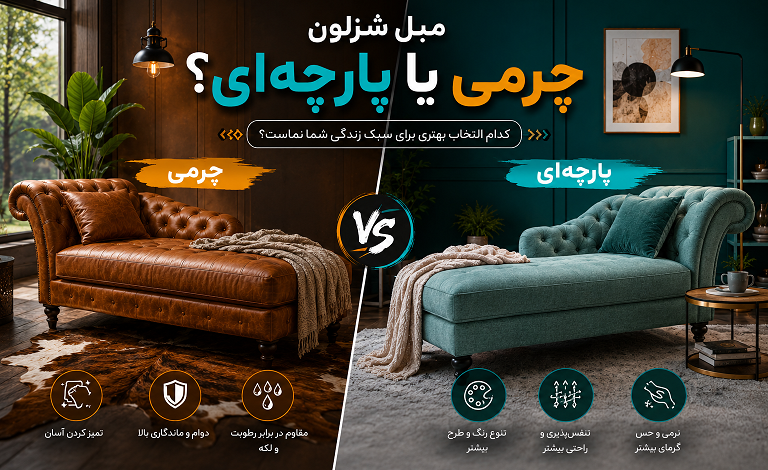 مبل شزلون چرمی یا پارچه ای؟