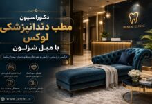 دکوراسیون مطب دندانپزشکی لوکس با مبل شزلون
