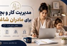 مدیریت کار و بچه برای مادران شاغل