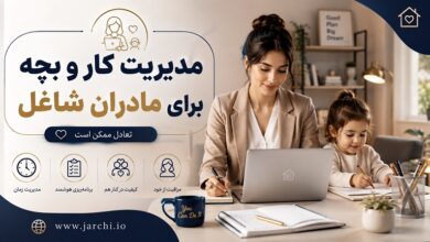 مدیریت کار و بچه برای مادران شاغل