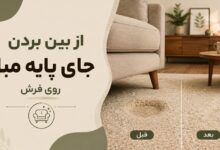 از بین بردن جای پایه مبل روی فرش