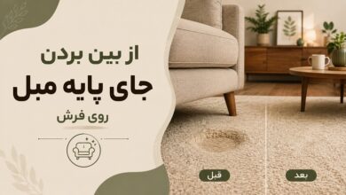 از بین بردن جای پایه مبل روی فرش