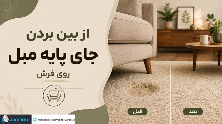 از بین بردن جای پایه مبل روی فرش