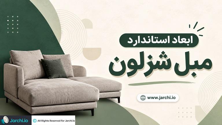 ابعاد استاندارد مبل شزلون