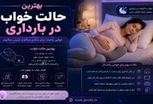 بهترین حالت خواب در بارداری
