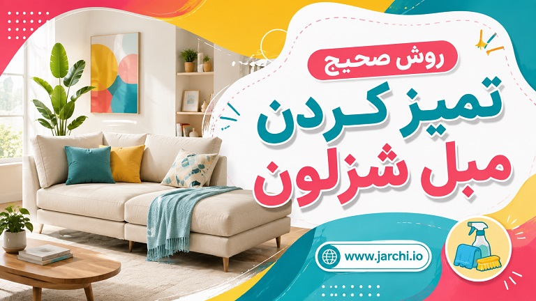 روش صحیح تمیز کردن مبل شزلون