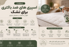 استفاده از اسپری های ضد باکتری برای تشک