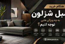 هنگام خرید مبل شزلون به چه ویژگی هایی توجه کنیم؟