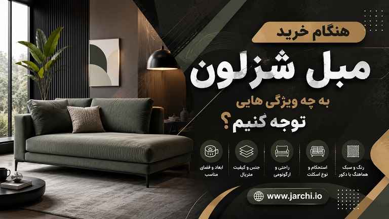 هنگام خرید مبل شزلون به چه ویژگی هایی توجه کنیم؟