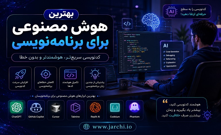 بهترین هوش مصنوعی برای برنامه نویسی