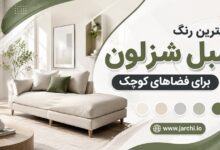 بهترین رنگ مبل شزلون برای فضاهای کوچک