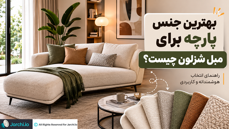 بهترین جنس پارچه برای مبل شزلون چیست؟