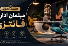 راهنمای انتخاب مبلمان اداری فانتزی