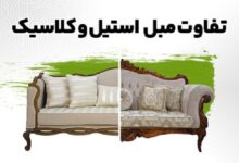 تفاوت مبل کلاسیک و مبل استیل
