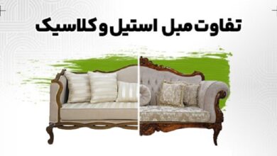 تفاوت مبل کلاسیک و مبل استیل