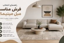 راهنمای انتخاب فرش مناسب مبل مینیمال
