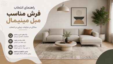 راهنمای انتخاب فرش مناسب مبل مینیمال