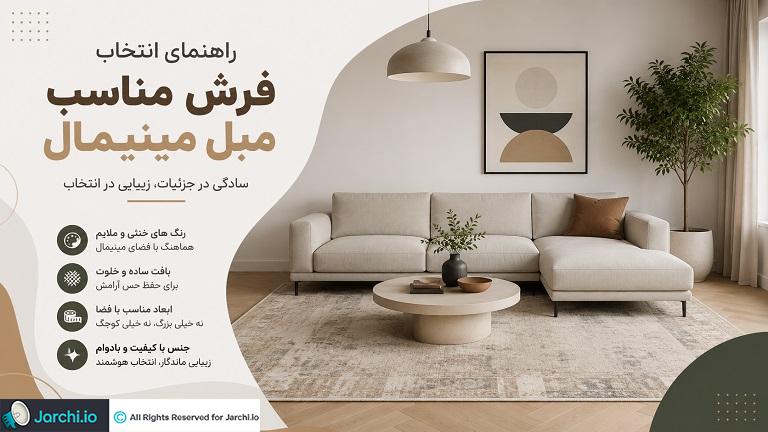 راهنمای انتخاب فرش مناسب مبل مینیمال