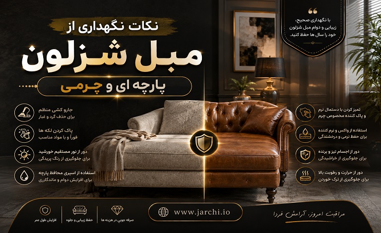 نکات نگهداری از مبل شزلون پارچه ای و چرمی