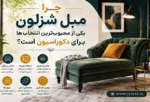 چرا مبل شزلون یکی از محبوب ترین انتخاب ها برای دکوراسیون است؟