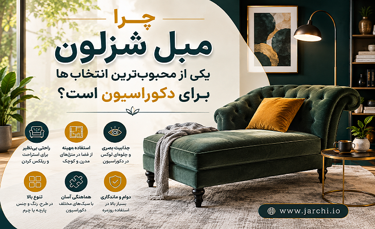 چرا مبل شزلون یکی از محبوب ترین انتخاب ها برای دکوراسیون است؟